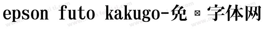 epson futo kakugo字体转换